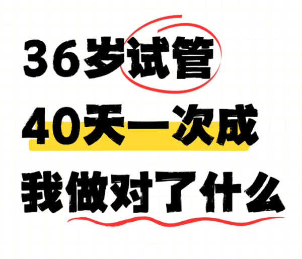 72a8d1b6d74bae2b301f4d4c75d095e3.png 36岁做试管婴儿一次就成功了