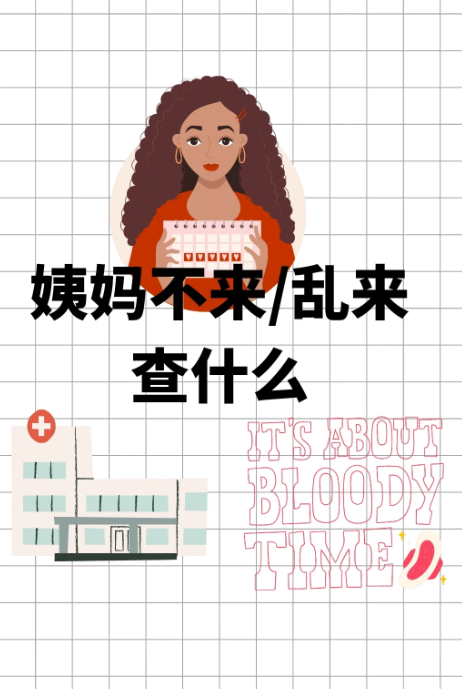 月经推迟该查什么