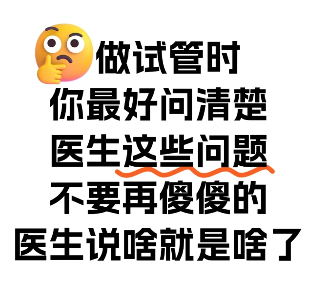 做试管婴儿前不妨先问医生这几个问题