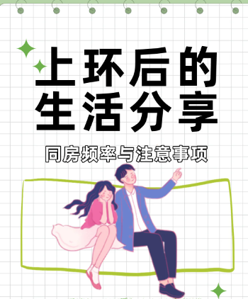 b6abc33eb18c620fc13c71ba439e112a.png 上节育环后的注意事项分享