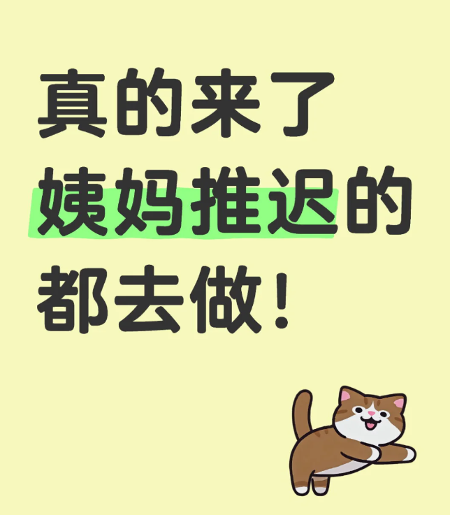 给月经推迟不来的姐妹