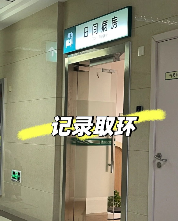 dd6763c9d515e2b4c7d415795dc9d7ec.png 摘节育环是什么体验