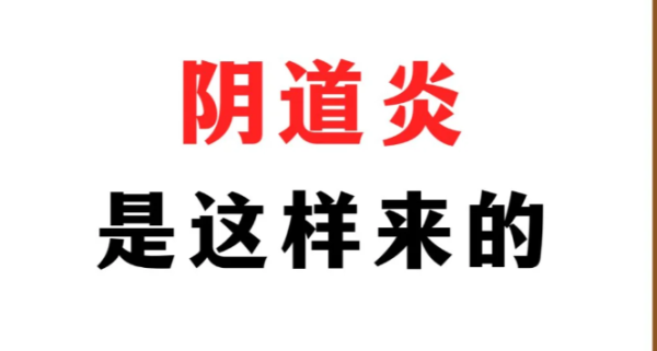 a7fe983b17827b65ea2cb80c7090acc7.png 你们知道阴道炎是什么引起的吗
