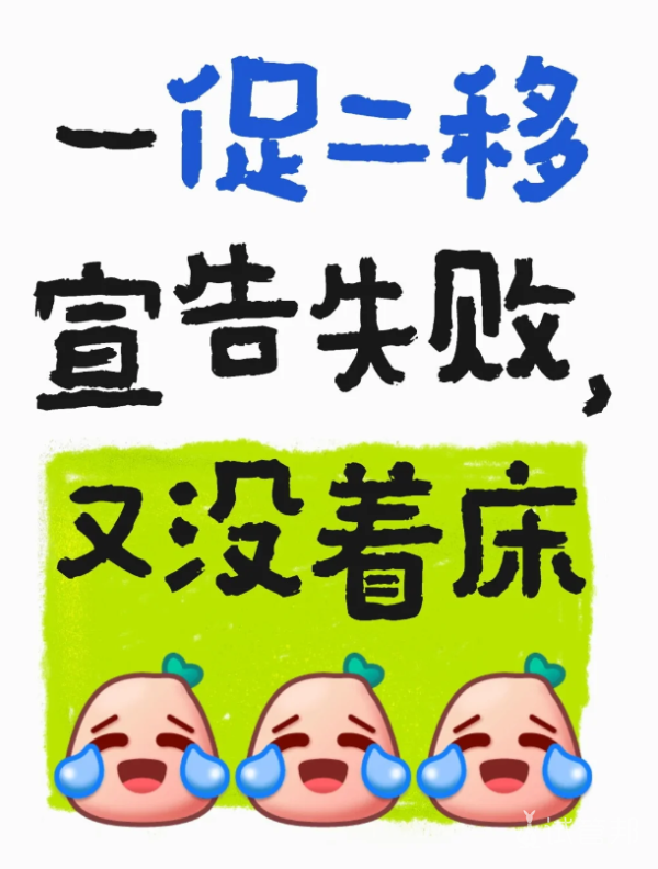 260ca40780119001b3cdbc7d9351e499.png 第二次试管婴儿移植依旧以失败首尾