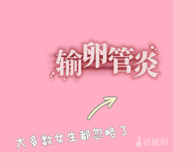 7880f1a1a1b3c13f04142353e6d12f03.png 输卵管炎可能被大家忽略了