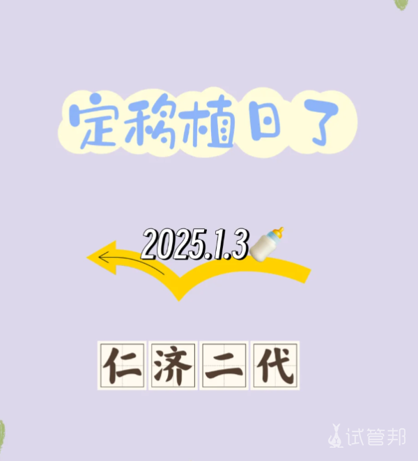 b5c4ef86f870e8ecac777eca1943c2b8.png 试管移植日定啦