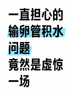 没输卵管积水，虚惊一场