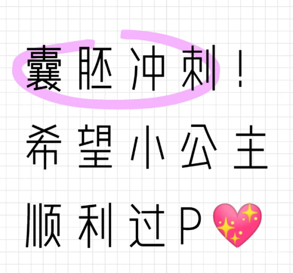 eeddb37d47d342cf97758e9b167398ca.png 做三代试管婴儿希望囊胚能顺利过筛