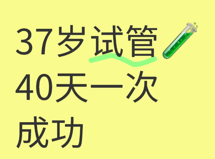 37岁做三代试管一次成功好孕