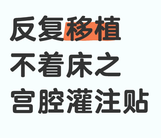 反复移植不着床后我做了宫腔灌注