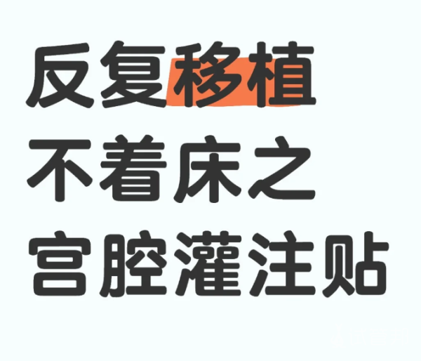 582a5131de2911e5010866690536d6e3.png 反复移植不着床后我做了宫腔灌注