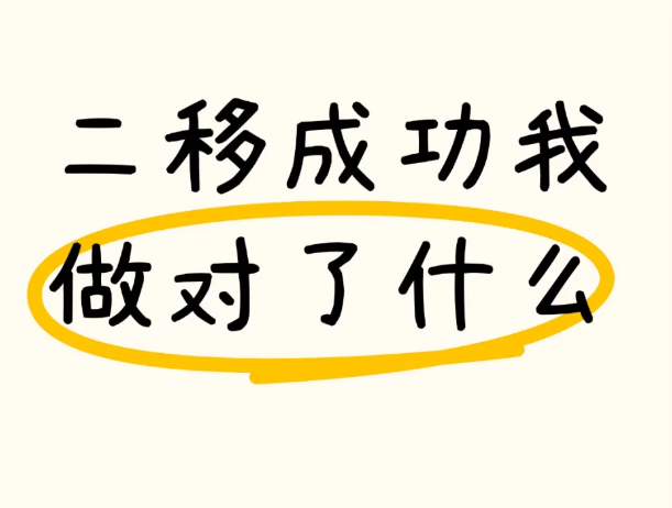 为什么我做试管二移能成功