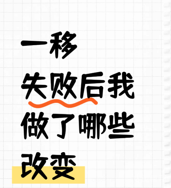 7bb0c6e1851ec716664de36d341eadab.png 试管二移上岸我都做了什么