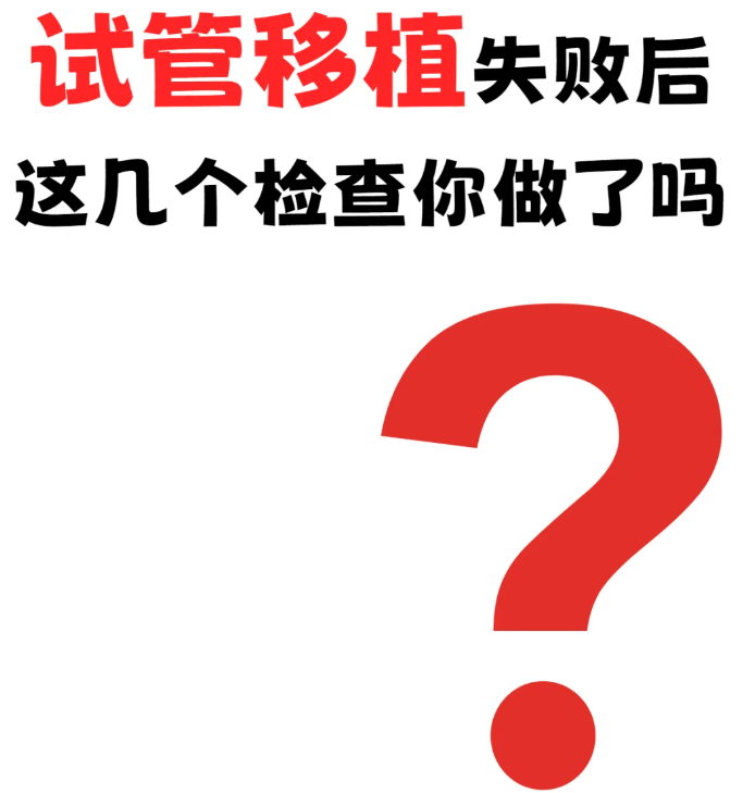 试管婴儿失败这些检查项目你都查过了吗