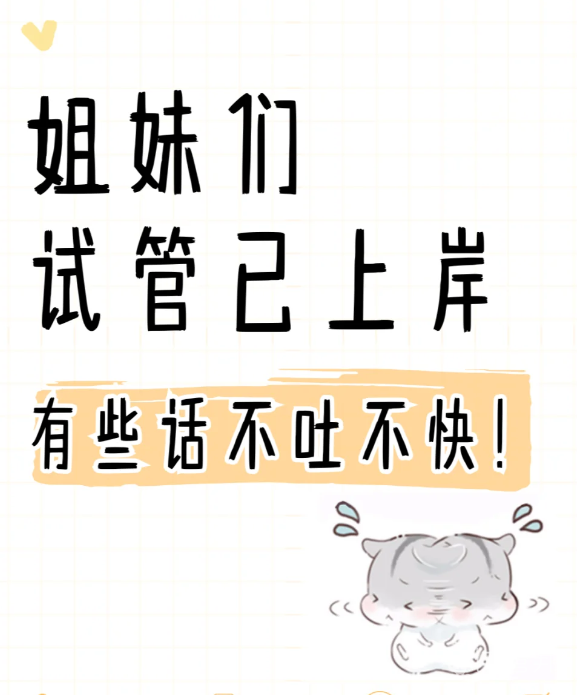 a378049fe4d5e6dd4a228b54a6757c61.png 和大家说一些做试管的真相