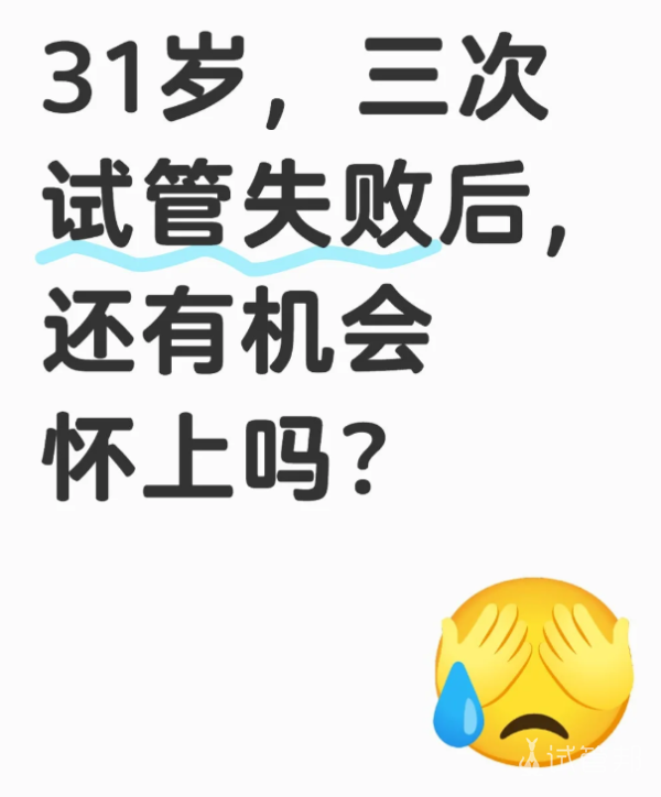 a6224959b663af032f995dc4781f458d.png 31岁三次试管婴儿失败了继续还有希望吗
