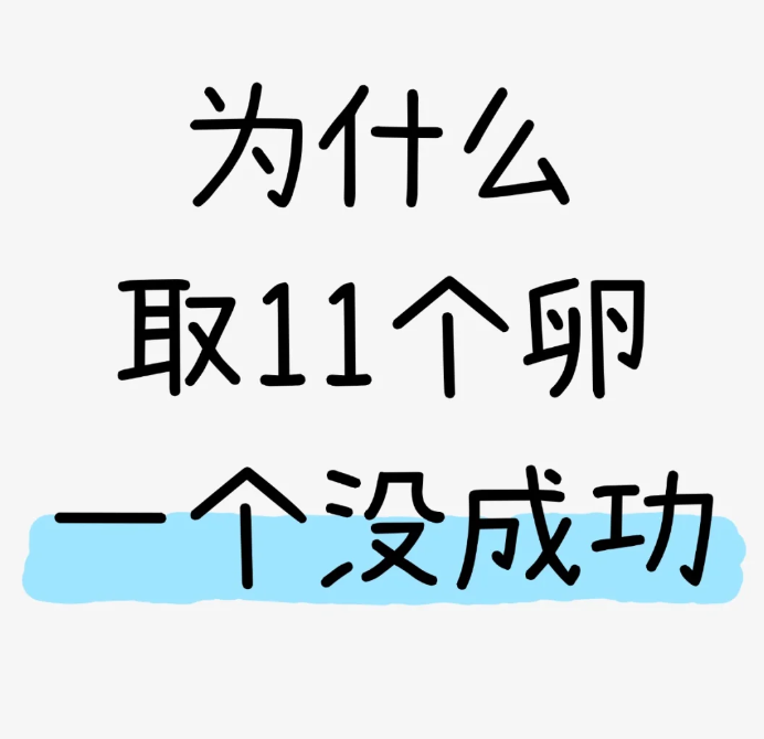 取卵11个1个都没成功