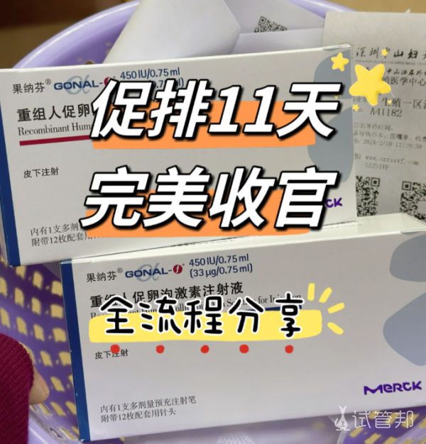 fc462c8f5a7f61202c56334eee3550ad.png 促排成功完成分享一下这一过程