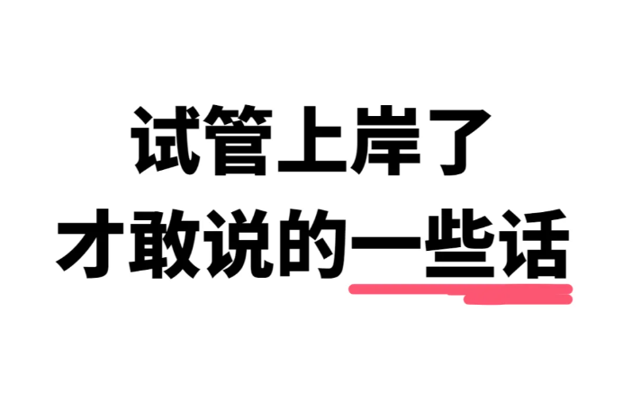 试管婴儿上岸后来说一些心里话