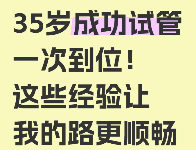 35岁做试管婴儿一次成功