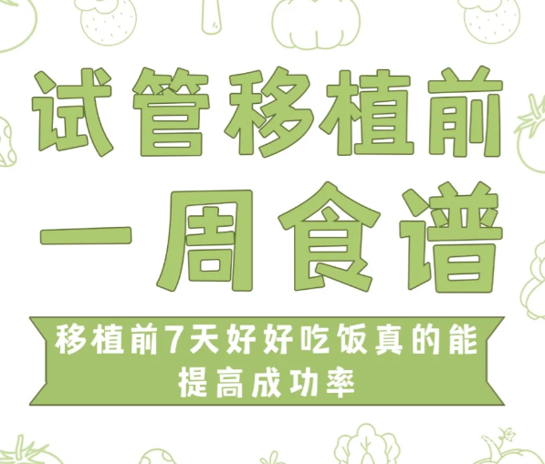 96bf9b78ee5c4c4fd932fa03c5687b26.png 给姐妹们分享一下我试管婴儿移植前一周是怎么吃的吧