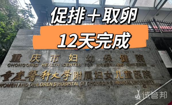 0bffc54e2810fc56aae06bcffb227da4.png 我居然促排卵加取卵12天就完成了