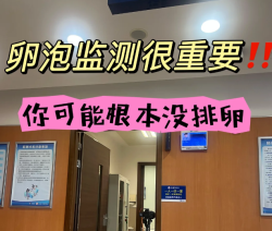 卵泡监测太重要了，备孕姐妹都可以做做