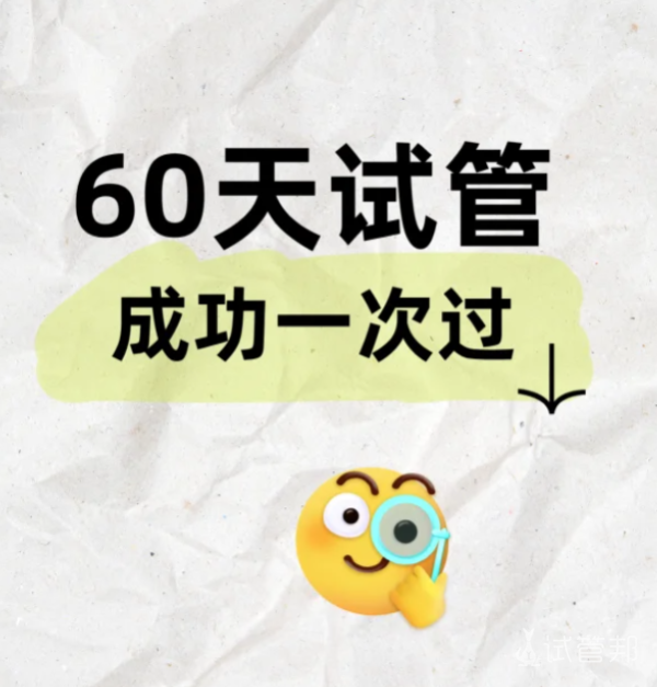 4e31c9b0e37a731fe9ba9085c8477829.png 试管60天上岸我都做对了什么