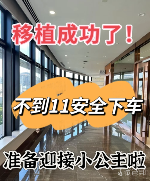 536925c60993d2e8197a123f0ae6e77b.png 自怀失败到试管一次上岸