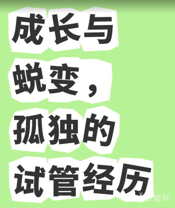 6c9a5bddd9719705c8d93108f579b3ae.png 试管婴儿中的孤独和痛苦在上岸后都会化成无尽的爱