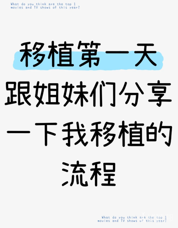 7f2d81c6085f2965ac54e97ee33f8258.png 试管移植终于完成了