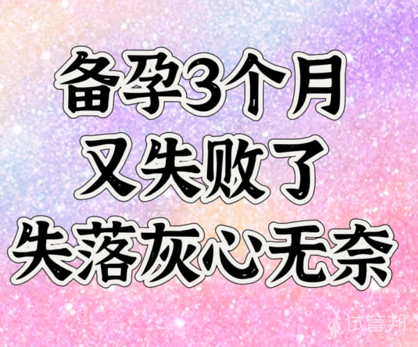 a34b9d57d96defd18562ccbc1f40076a.png 第1个月卵泡黄素化第2个月打了破卵针备孕仍未成功