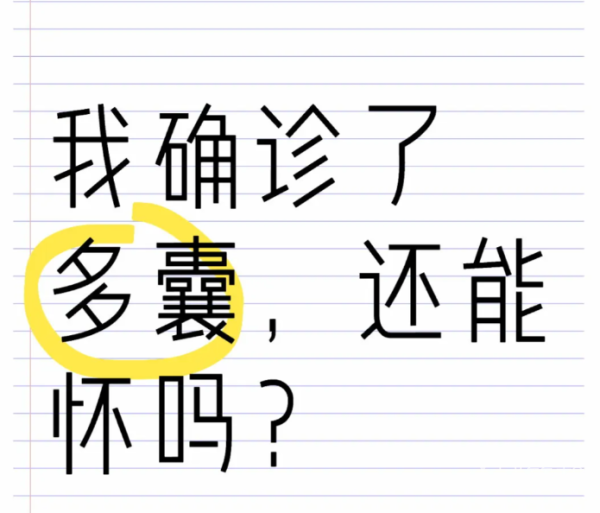 58aa13e80dee65831c7335ed77889380.png 确诊了多囊卵巢综合征还能怀上孩子吗