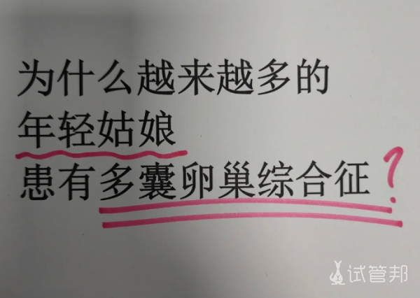 9f2a40075976a14d7d23e67bbe85df4b.png 为什么越来越多的年轻人患上多囊卵巢综合征