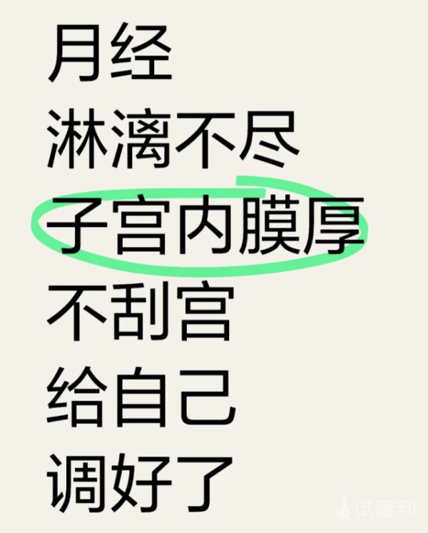 0ceb72bcda274b46c349d595eed9d721.png 子宫内膜增厚我选择中西医结合治疗