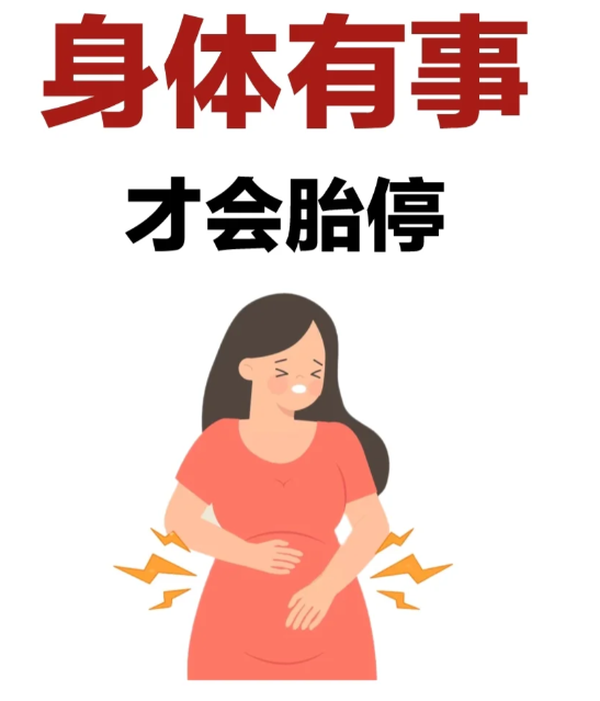 身体出现这些信号可能是胎停