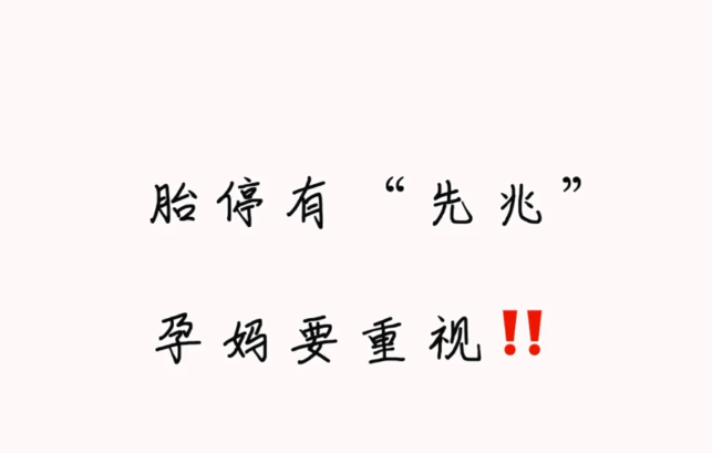 有这些症状一定要注意了可能会胎停