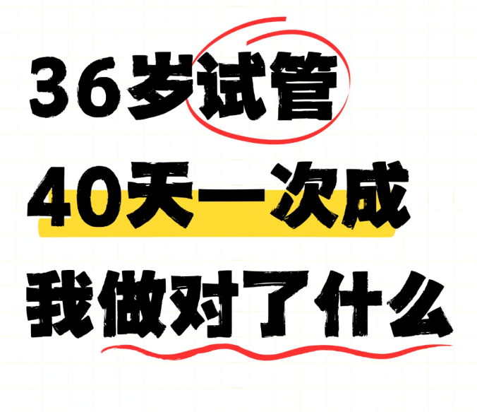745b6cccb94d56a6d913a7426261752f.png 36岁做试管婴儿40天成功上岸