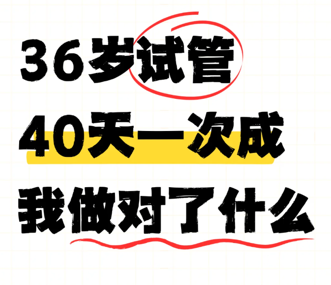 36岁做试管婴儿40天成功上岸