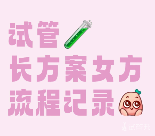 9961e251e24077611b824e06c097406e.png 试管婴儿长方案流程来啦