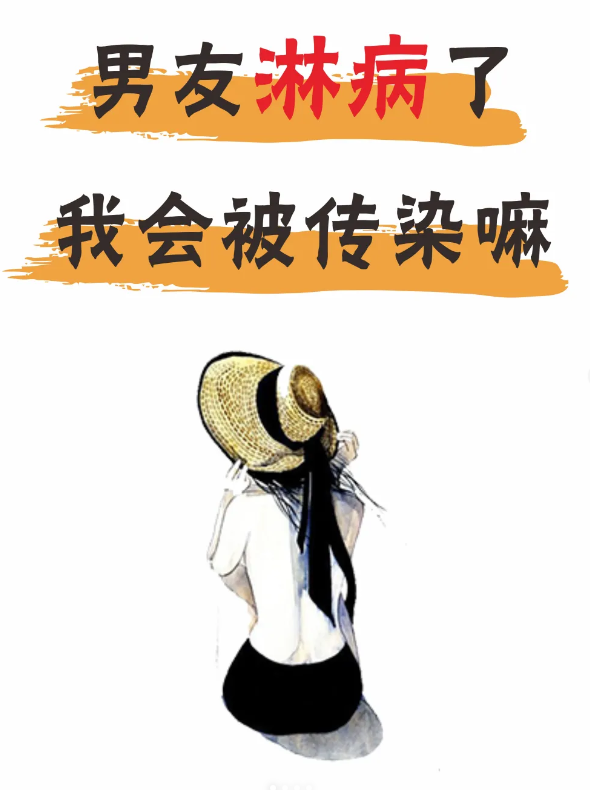 男朋友检查出淋病，太吓人了