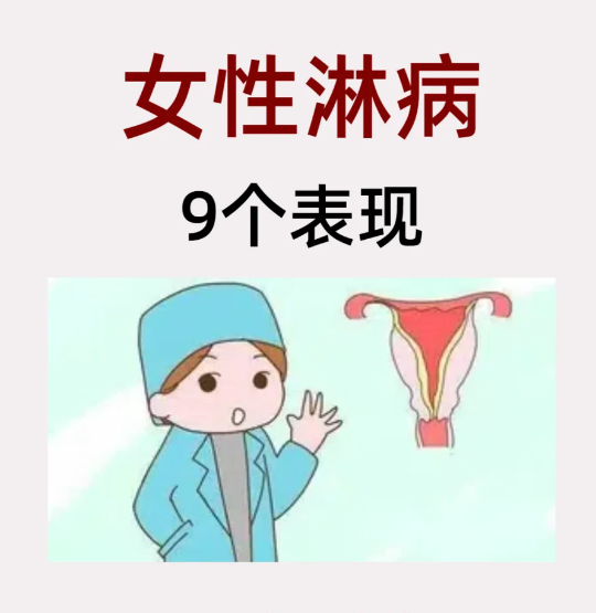 得了淋病有什么表现