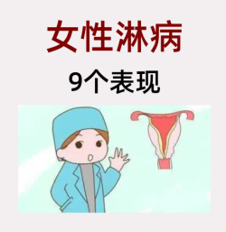 得了淋病有什么表现？有这几种情况的姐妹要注意了