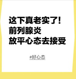 年纪轻轻前列腺炎没什么大不了，别太过焦虑！