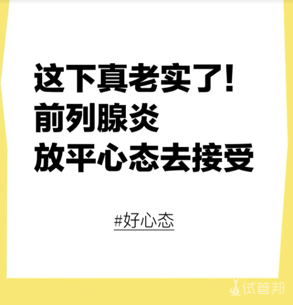 22dc6063db0bf9ac2bce4dd6556fb2e2.png 年纪轻轻前列腺炎没什么大不了