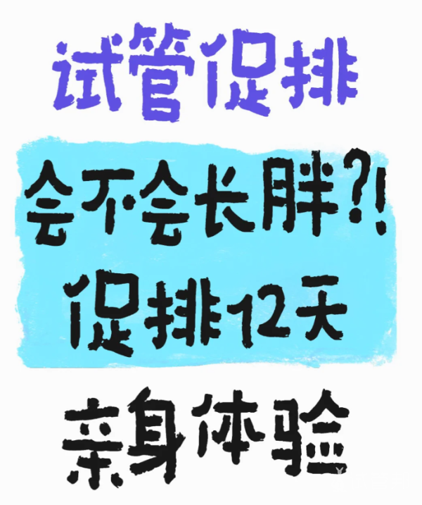 603af6dcc506f015cf47469dc01d7b81.png 试管婴儿促排卵会长胖吗