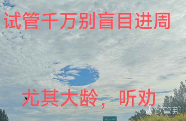 97463d45acd7f090f481533fec79df40.png 高龄姐妹们不要盲目进周啊