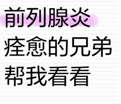 前列腺炎到底怎么治疗效果啊？朋友们支支招吧