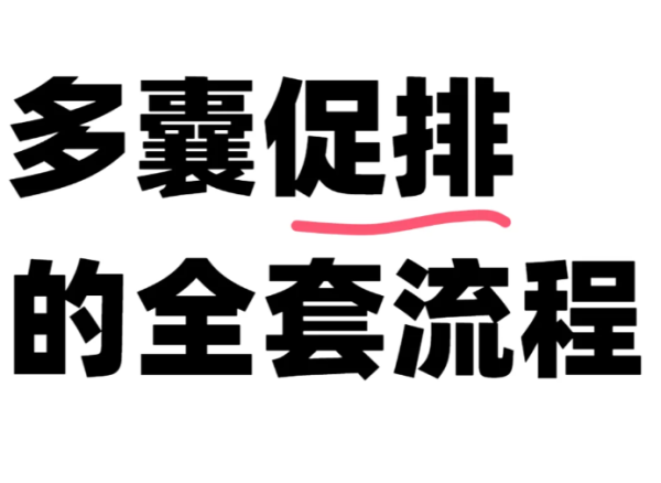 be18f7b5a67bb5065e7ef0c97f404ac6.png 确诊多囊卵巢综合征后进行促排卵