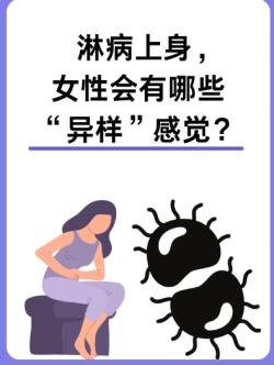 感染淋病真的恐怖，姐妹们在平时一定要多注意！